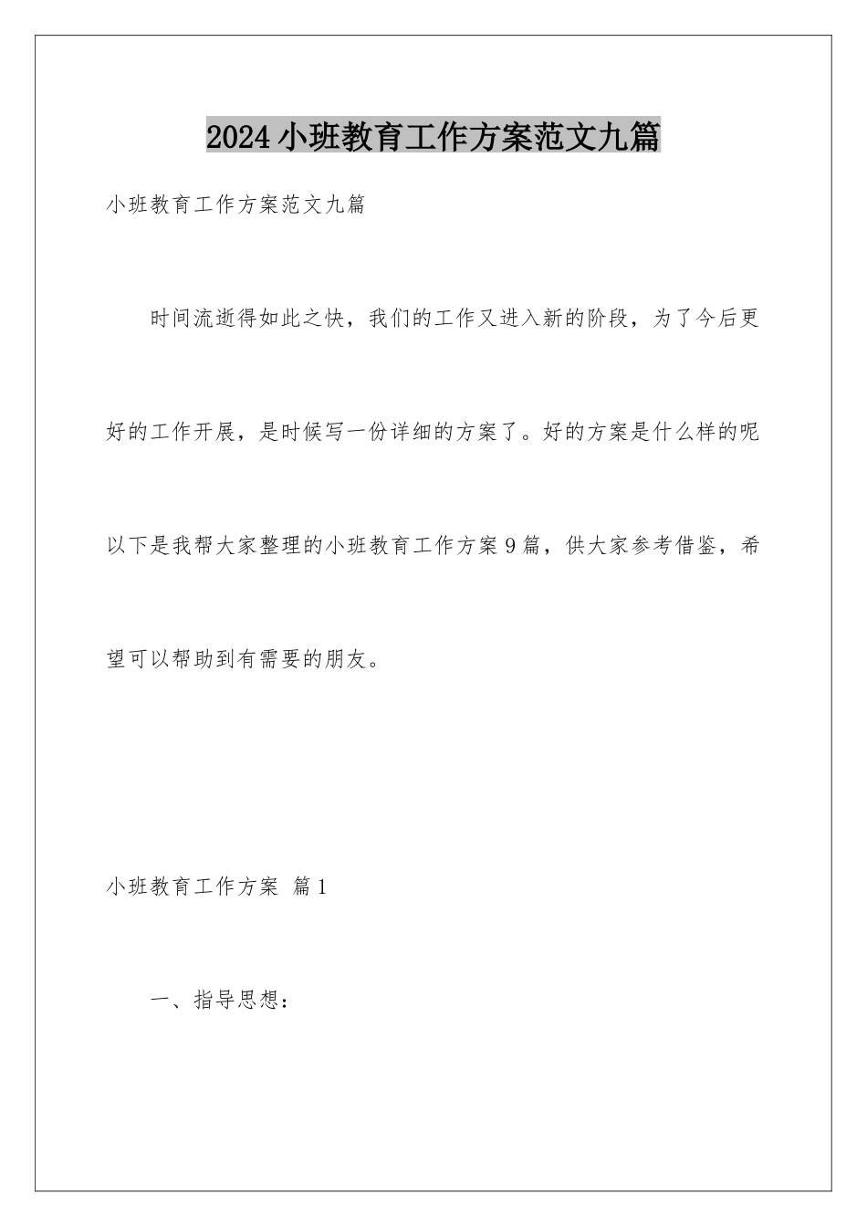 2024年小班教育工作计划范文九篇_第1页