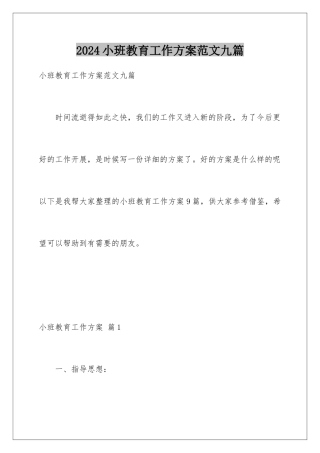 2024年小班教育工作计划范文九篇