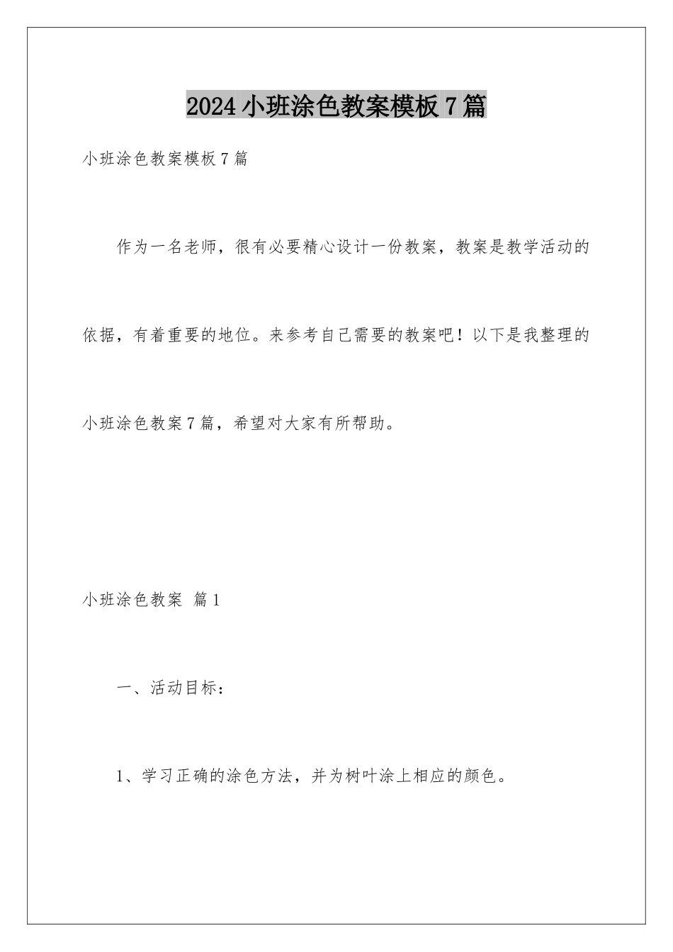 2024年小班涂色教案模板7篇_第1页