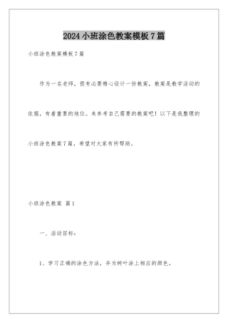2024年小班涂色教案模板7篇