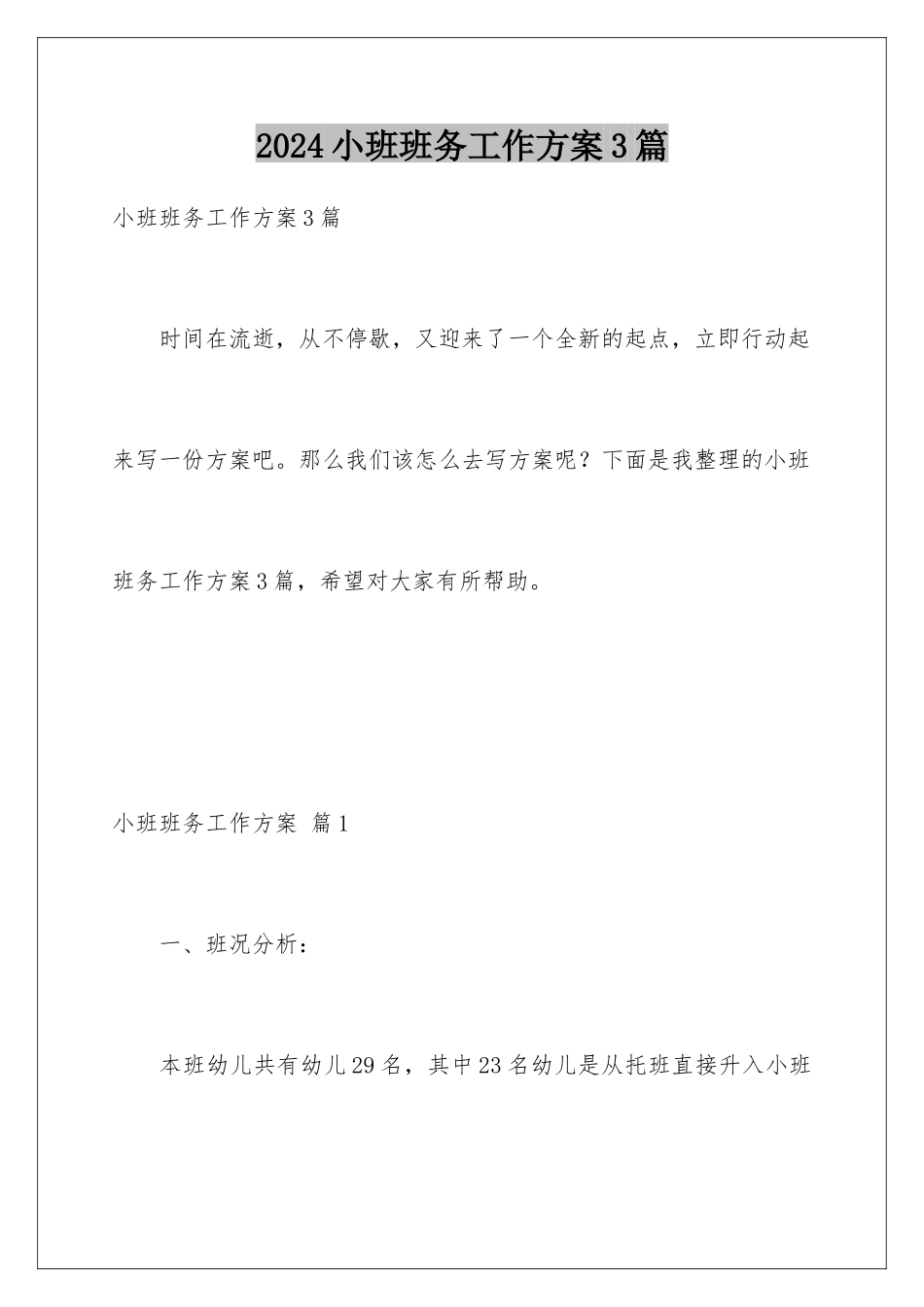 2024年小班班务工作计划3篇_第1页