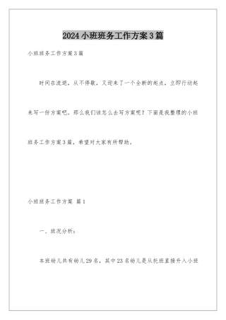 2024年小班班务工作计划3篇