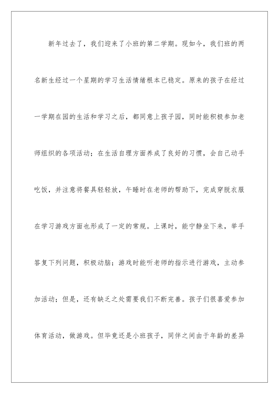 2024年小班春季教学工作计划3篇_第2页