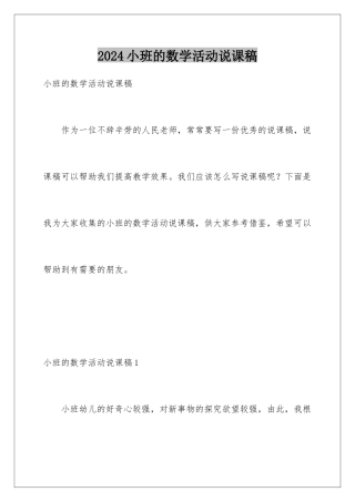 2024年小班的数学活动说课稿
