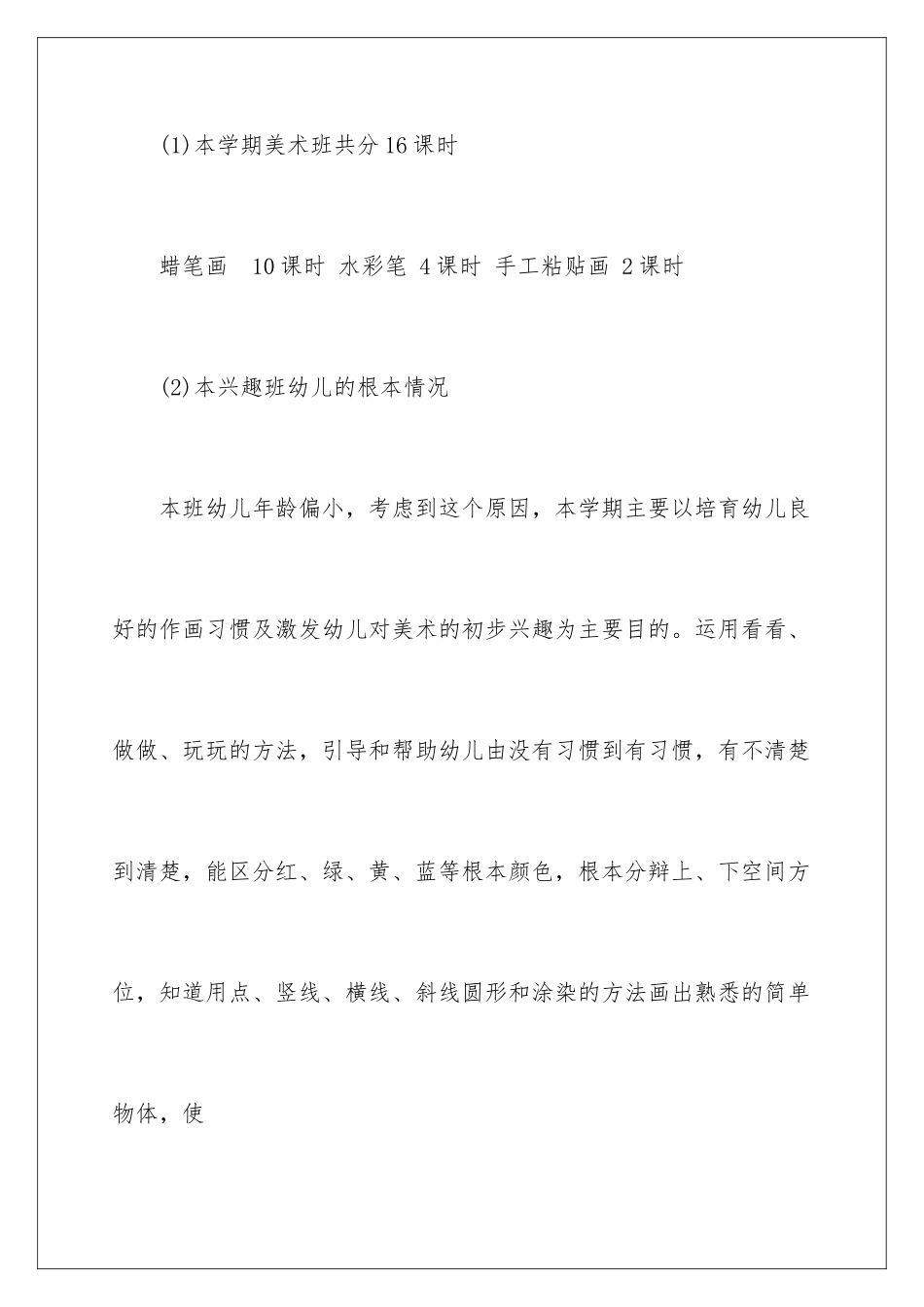 2024年小班的美术教学计划_第2页