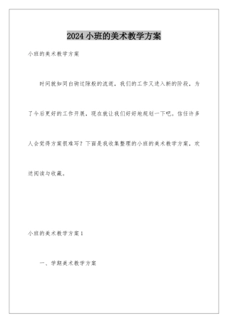 2024年小班的美术教学计划