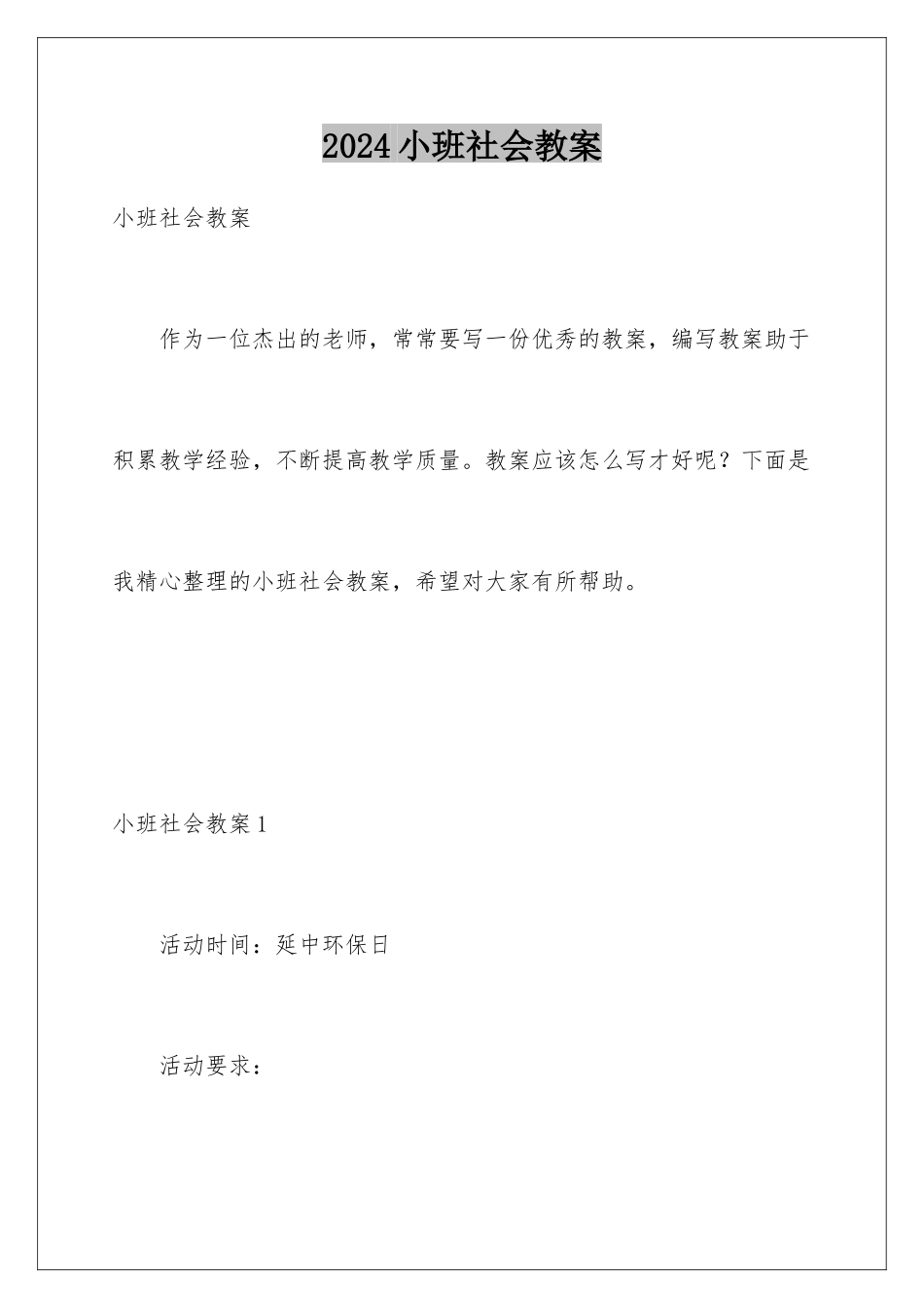 2024年小班社会教案_第1页