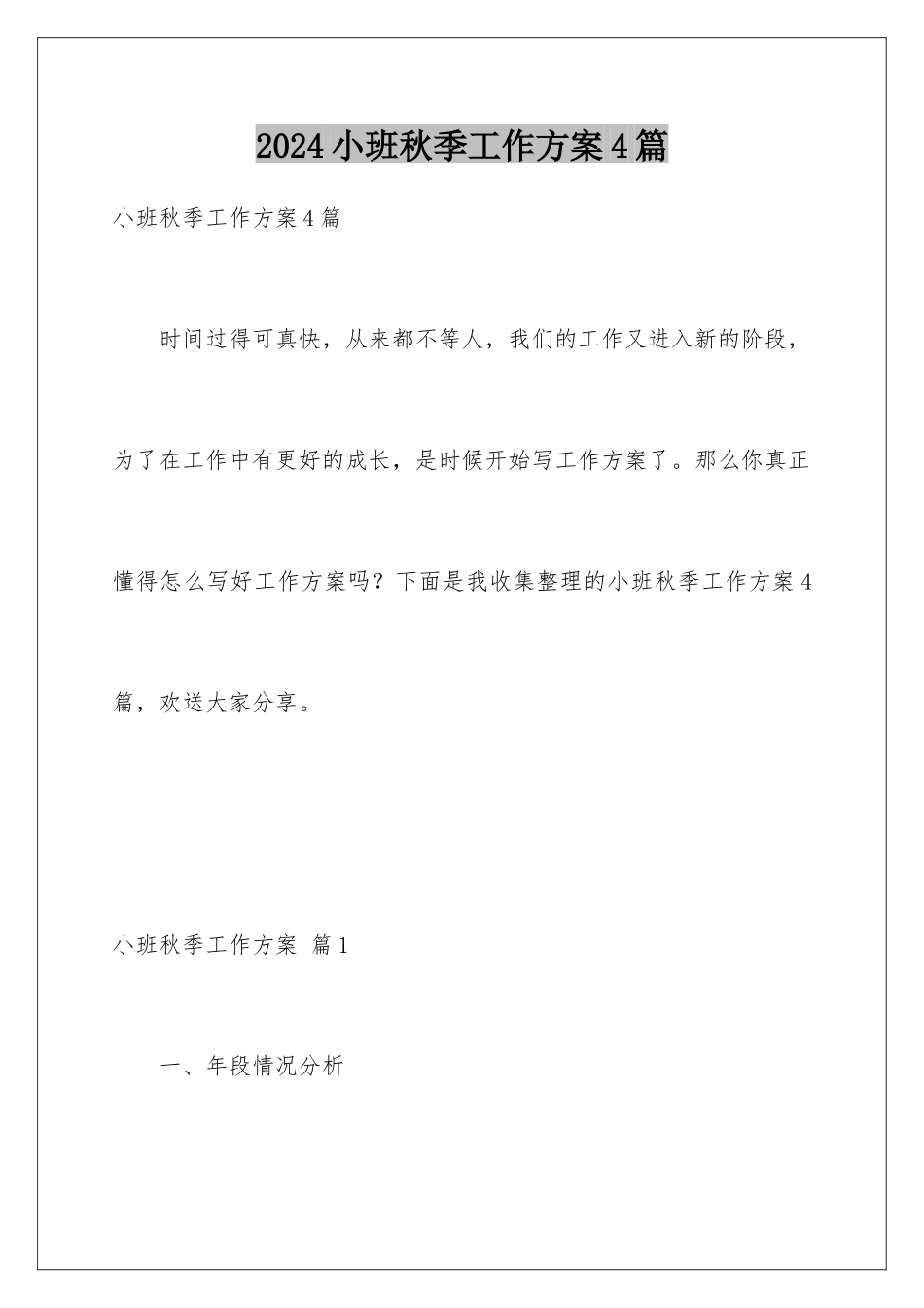 2024年小班秋季工作计划4篇_第1页