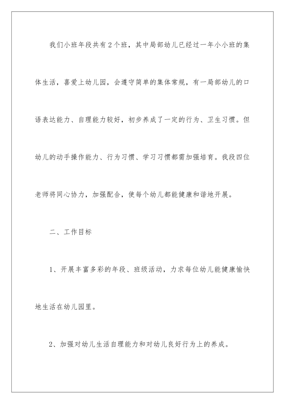 2024年小班秋季工作计划4篇_第2页