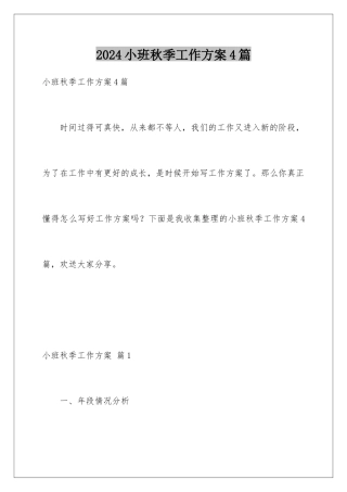 2024年小班秋季工作计划4篇