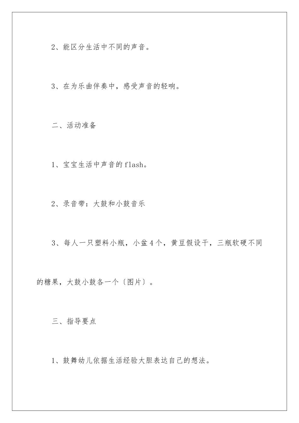 2024年小班科学活动好听的声音教案_第2页