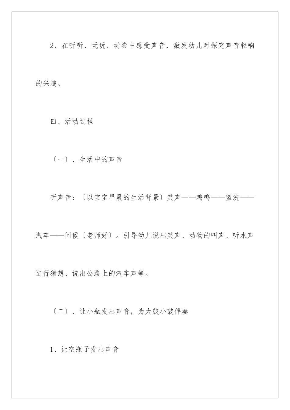 2024年小班科学活动好听的声音教案_第3页