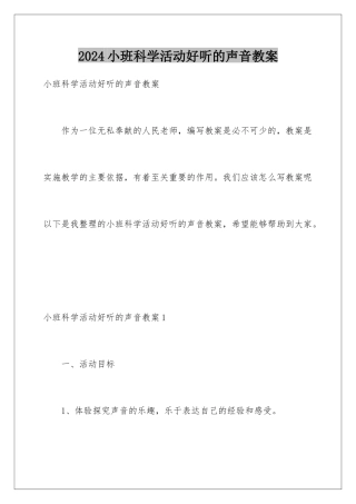 2024年小班科学活动好听的声音教案