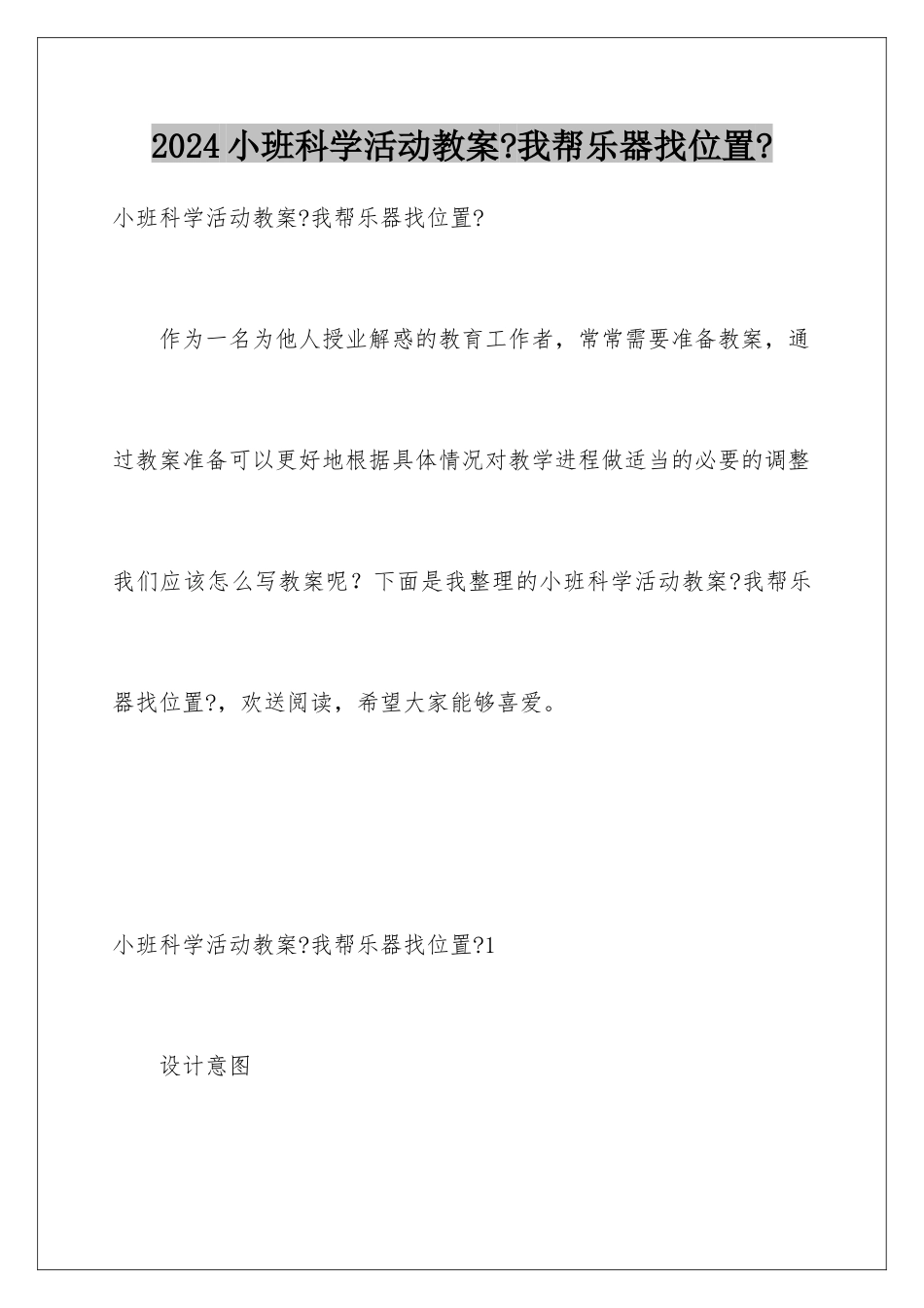 2024年小班科学活动教案《我帮乐器找位置》_第1页