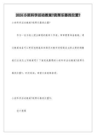 2024年小班科学活动教案《我帮乐器找位置》