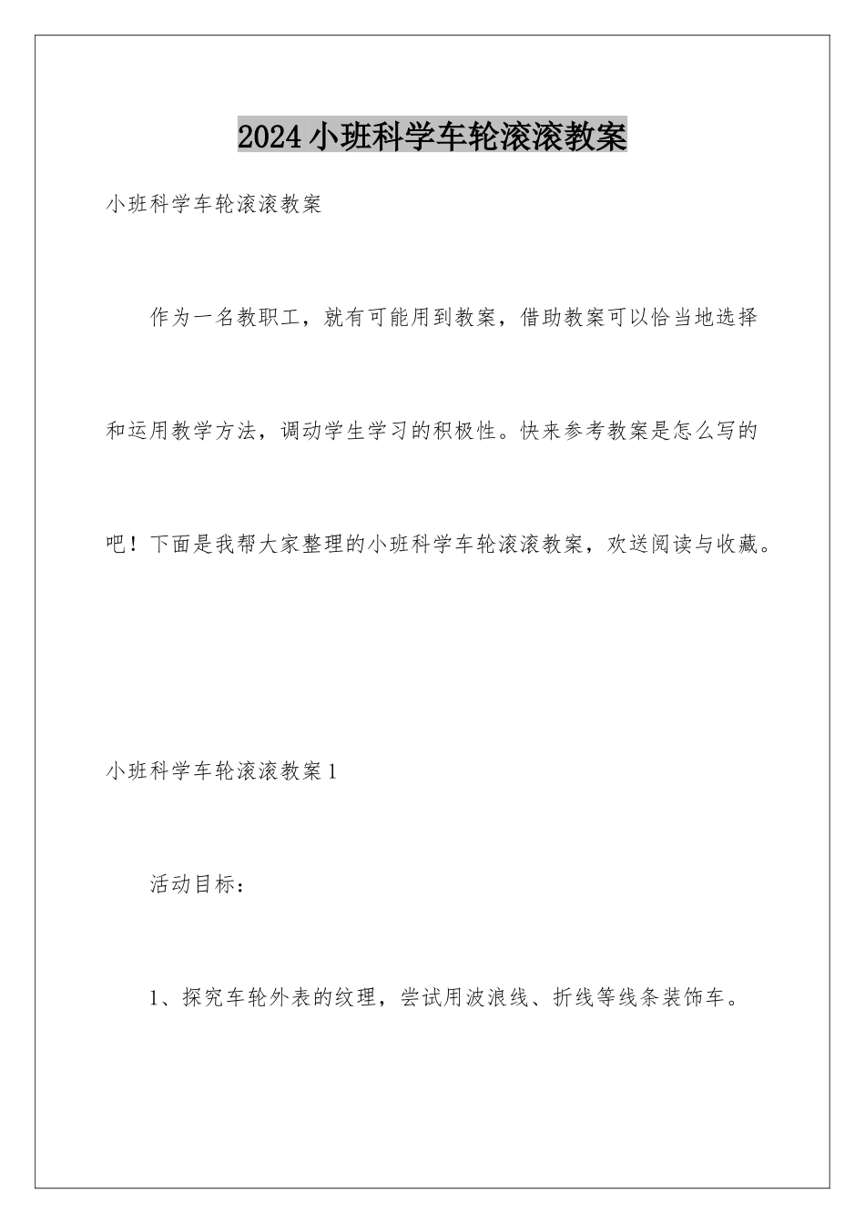 2024年小班科学车轮滚滚教案_第1页