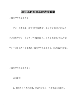 2024年小班科学车轮滚滚教案