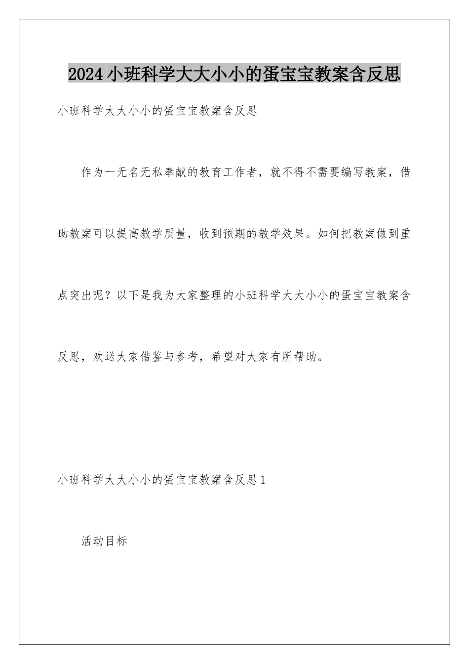 2024年小班科学大大小小的蛋宝宝教案含反思_第1页