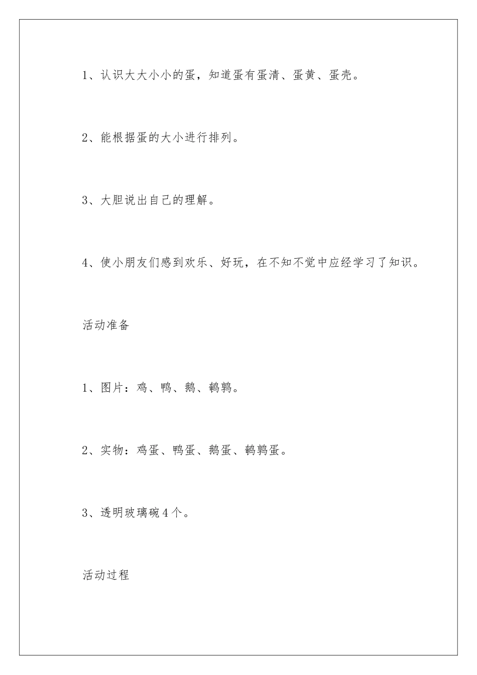 2024年小班科学大大小小的蛋宝宝教案含反思_第2页