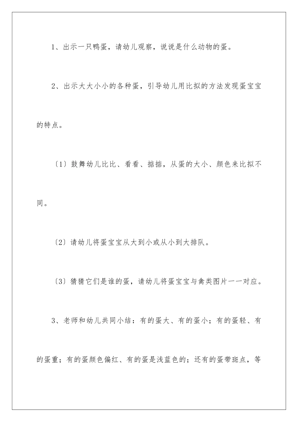 2024年小班科学大大小小的蛋宝宝教案含反思_第3页