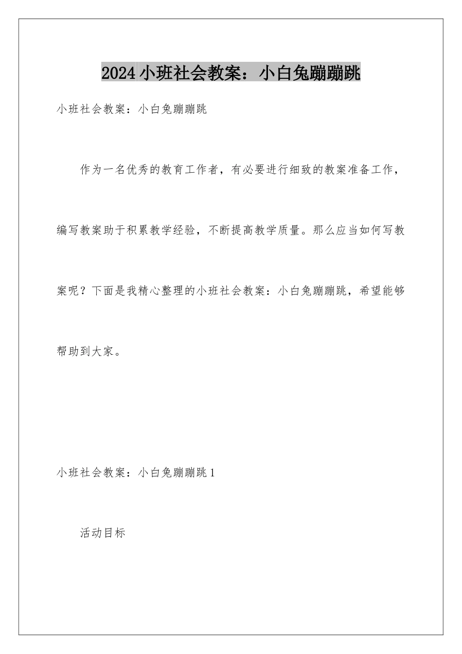 2024年小班社会教案：小白兔蹦蹦跳_第1页