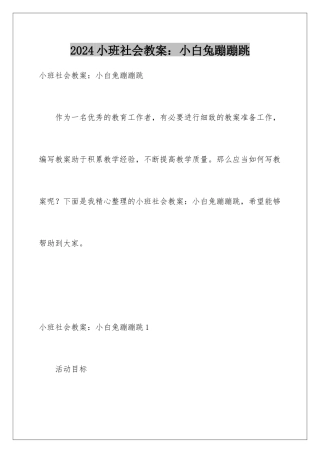 2024年小班社会教案：小白兔蹦蹦跳