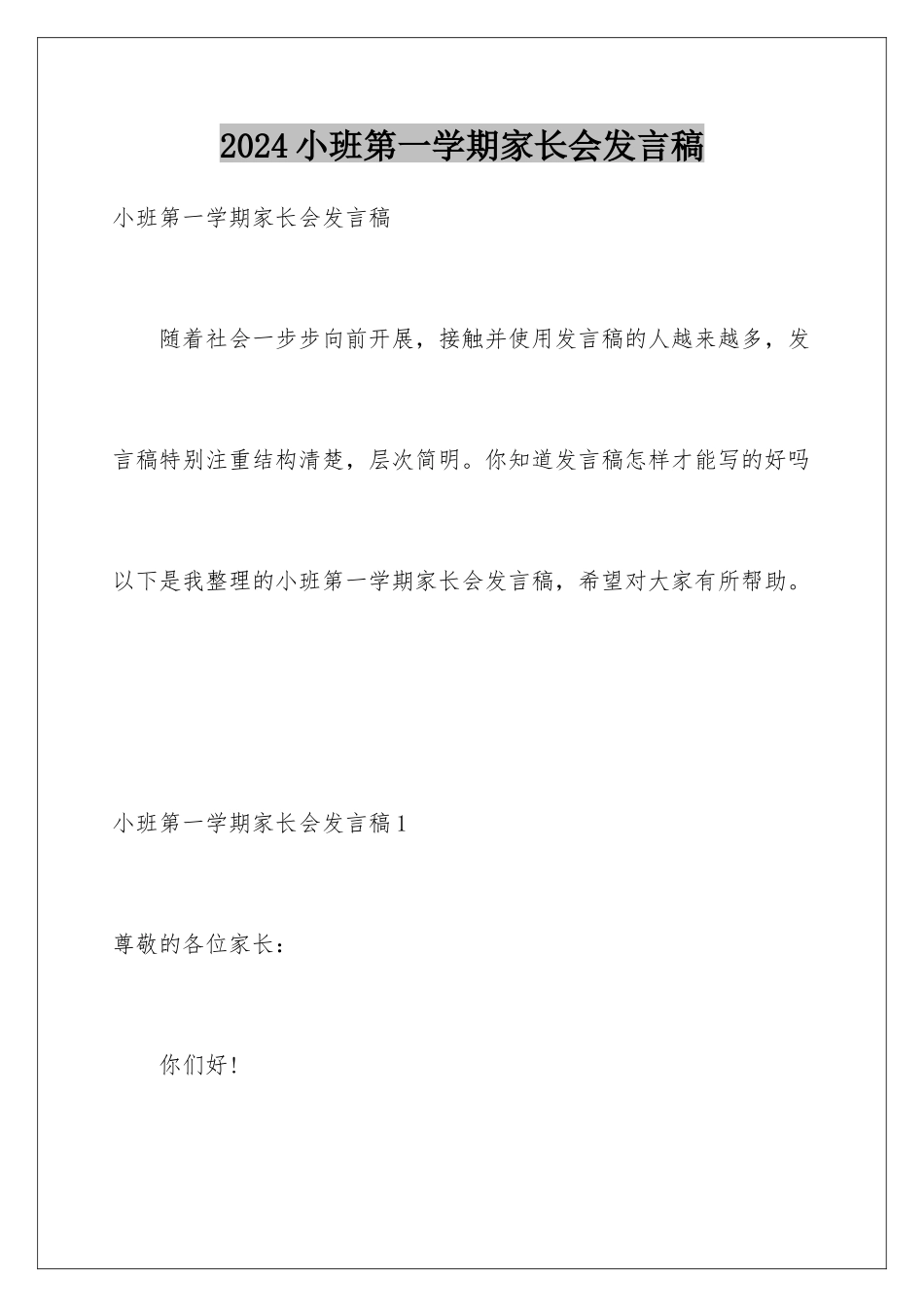 2024年小班第一学期家长会发言稿_第1页