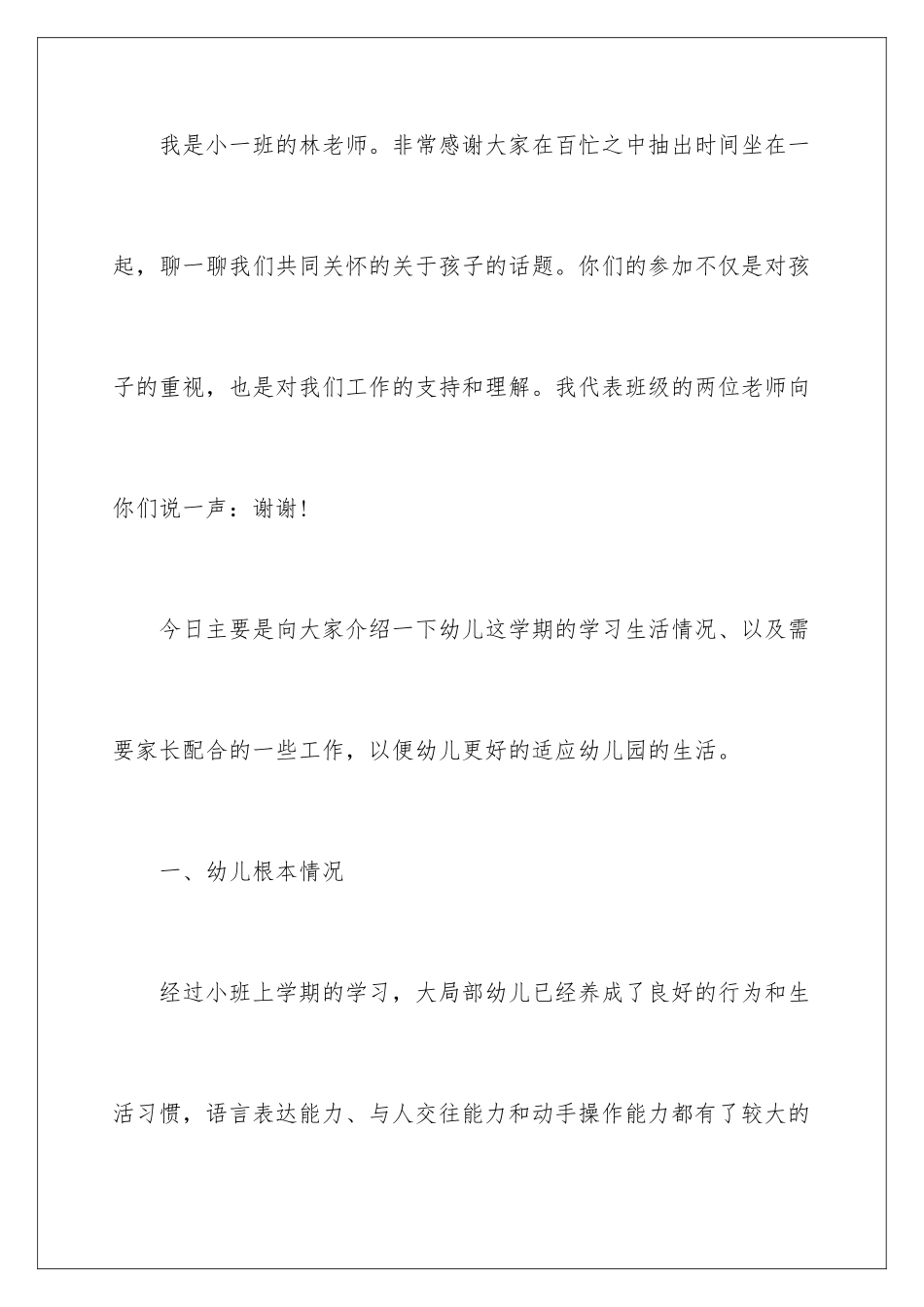 2024年小班第一学期家长会发言稿_第2页