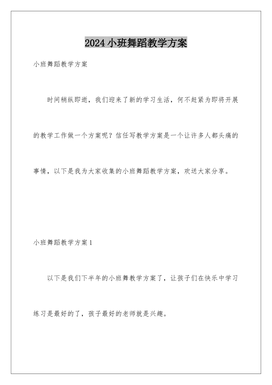2024年小班舞蹈教学计划_第1页