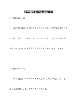 2024年小班舞蹈教学计划