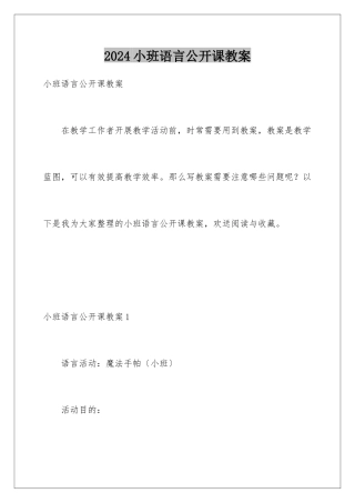 2024年小班语言公开课教案