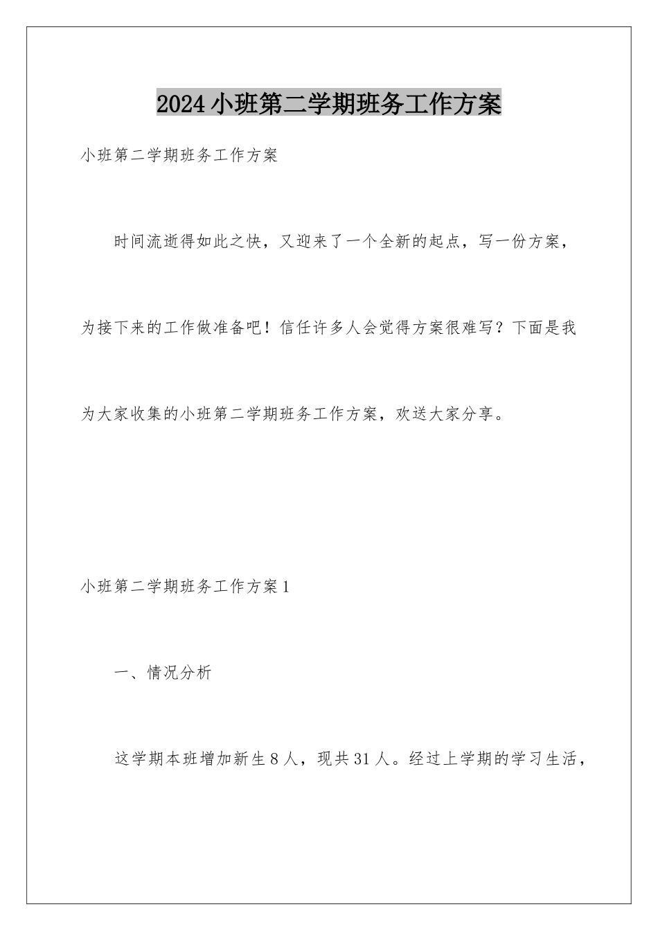 2024年小班第二学期班务工作计划_第1页