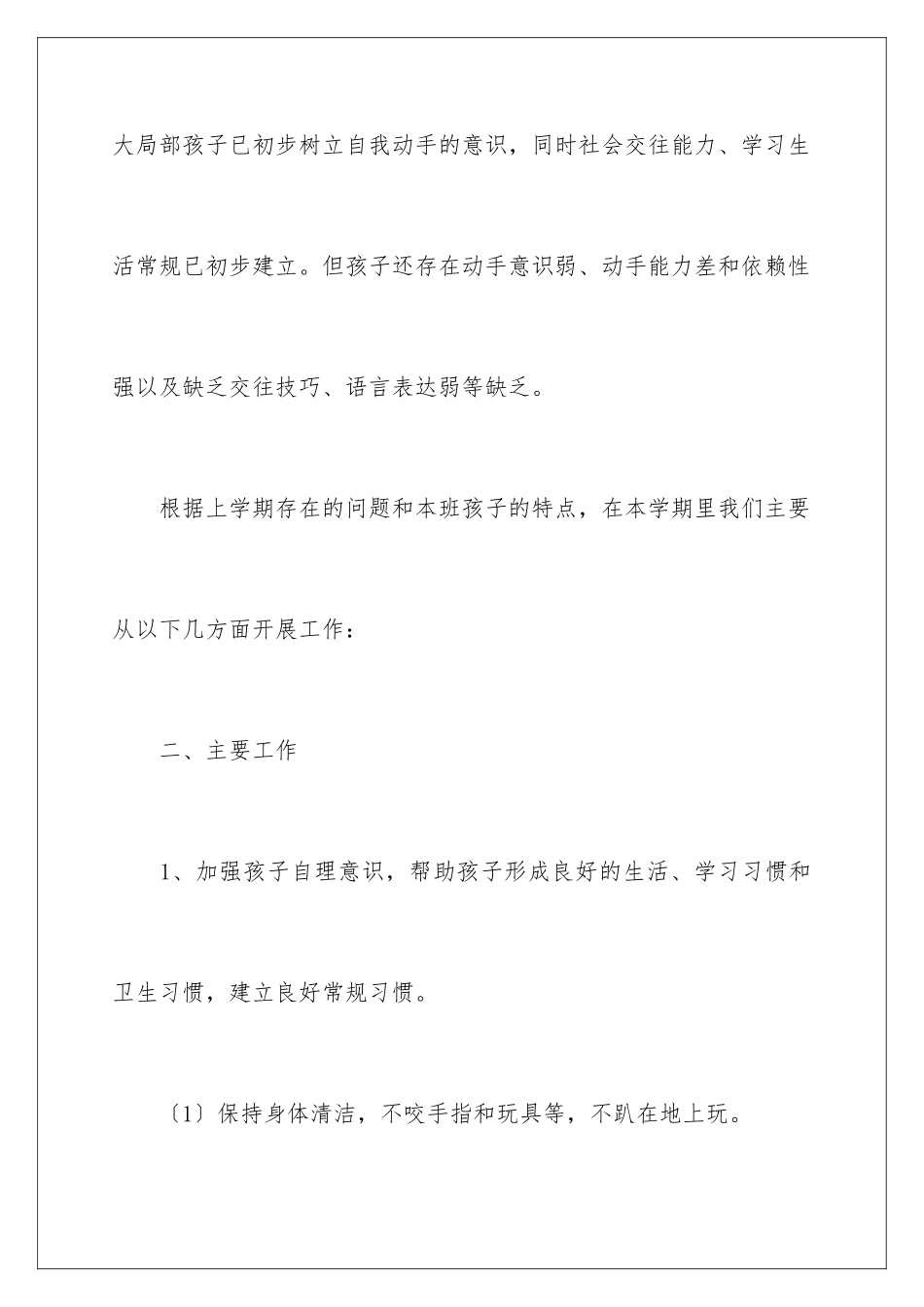 2024年小班第二学期班务工作计划_第2页