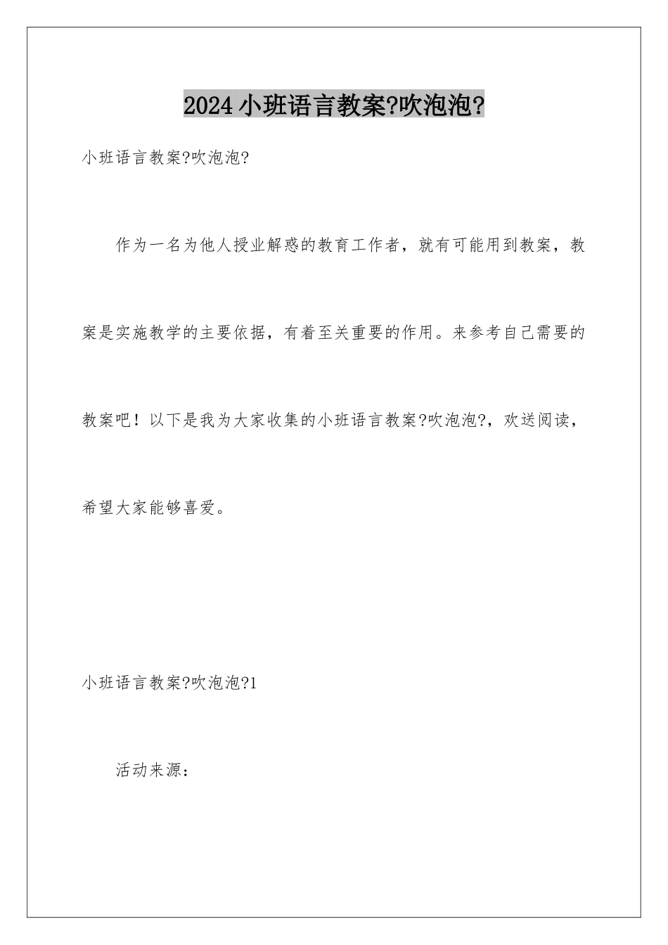 2024年小班语言教案《吹泡泡》_第1页