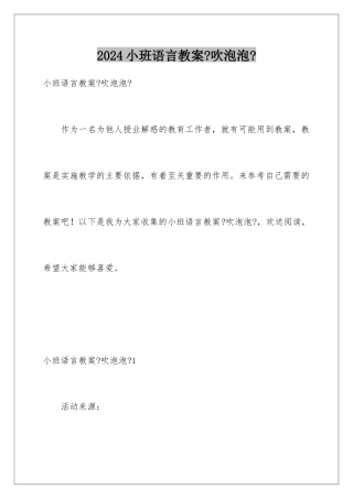 2024年小班语言教案《吹泡泡》