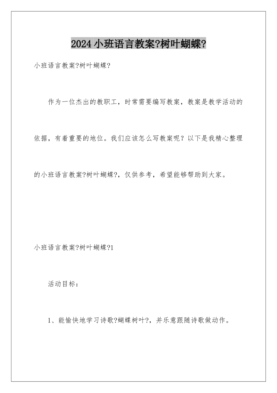 2024年小班语言教案《树叶蝴蝶》_第1页