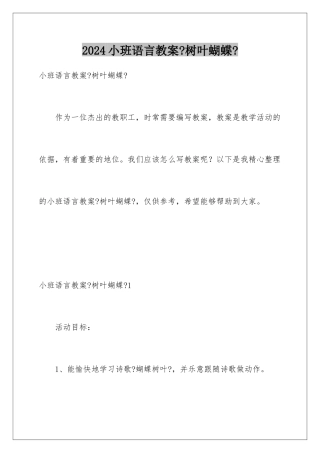 2024年小班语言教案《树叶蝴蝶》