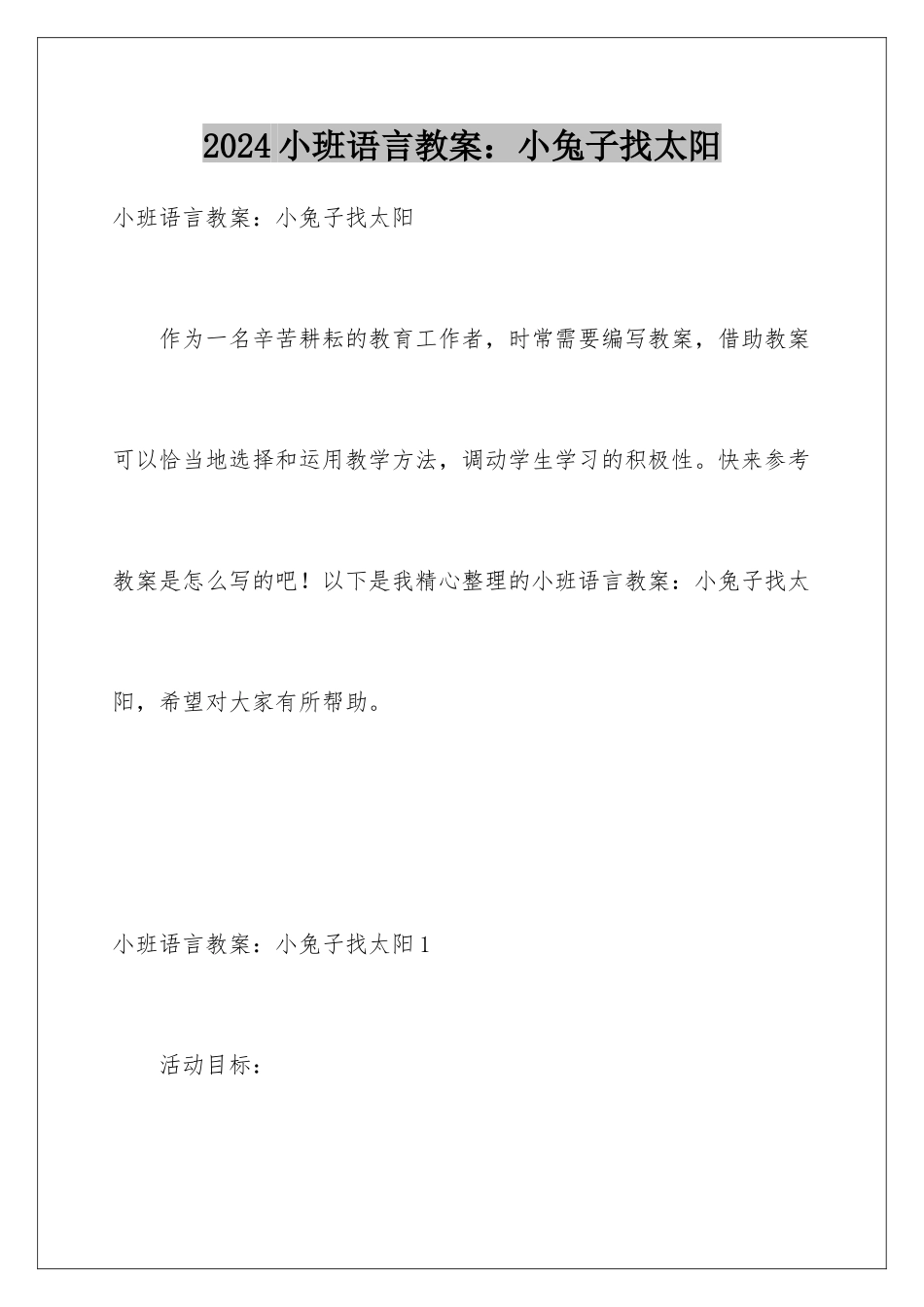 2024年小班语言教案：小兔子找太阳_第1页