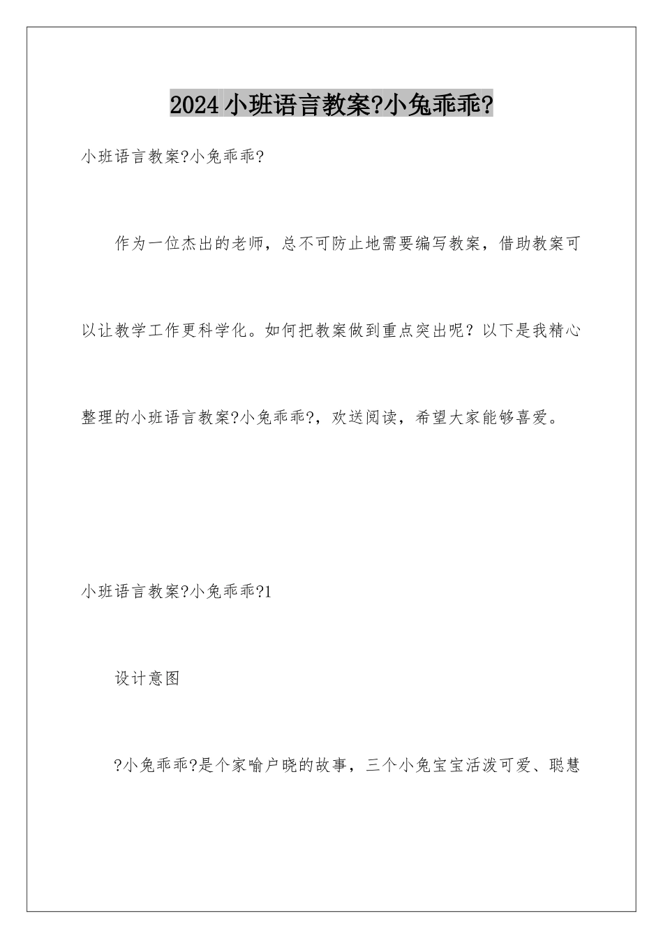 2024年小班语言教案《小兔乖乖》_第1页