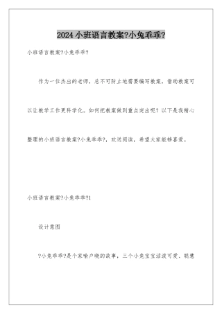 2024年小班语言教案《小兔乖乖》
