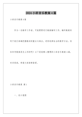2024年小班音乐教案4篇