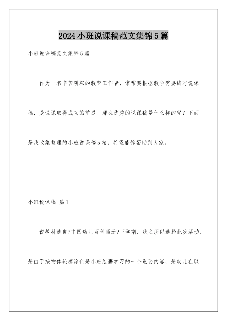 2024年小班说课稿范文集锦5篇_第1页