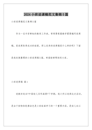 2024年小班说课稿范文集锦5篇