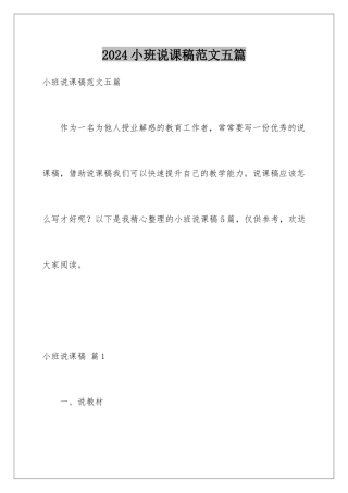 2024年小班说课稿范文五篇
