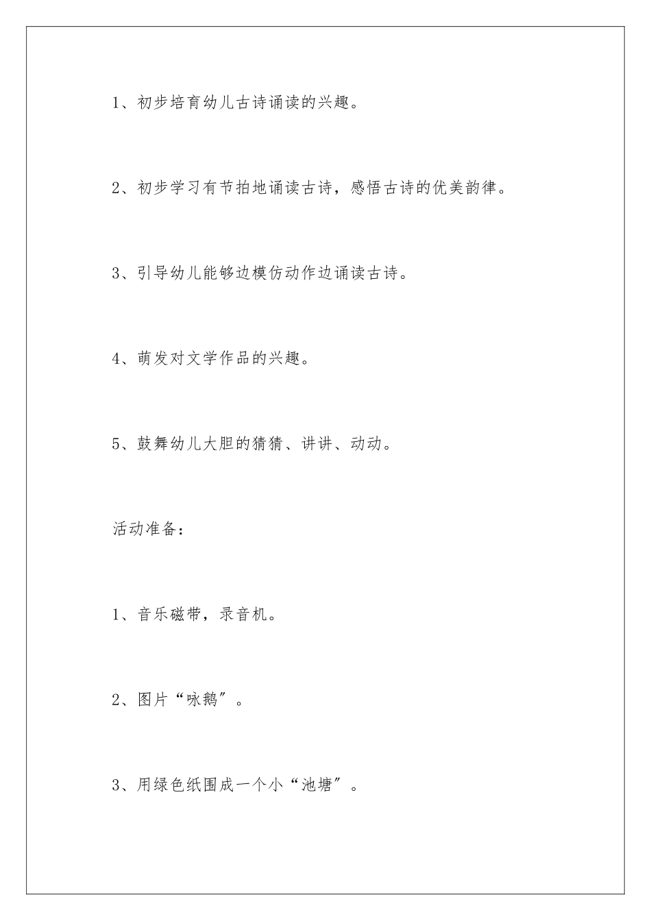 2024年小班语言活动教案-古诗_第2页