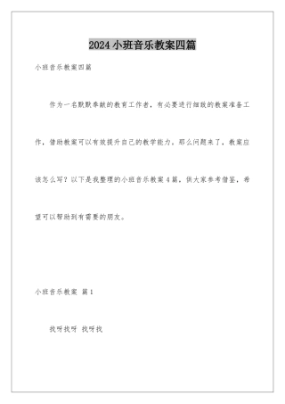 2024年小班音乐教案四篇