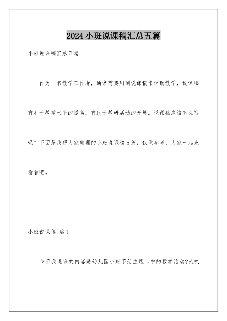 2024年小班说课稿汇总五篇_第1页