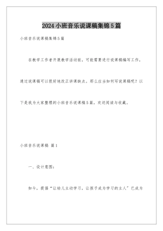 2024年小班音乐说课稿集锦5篇