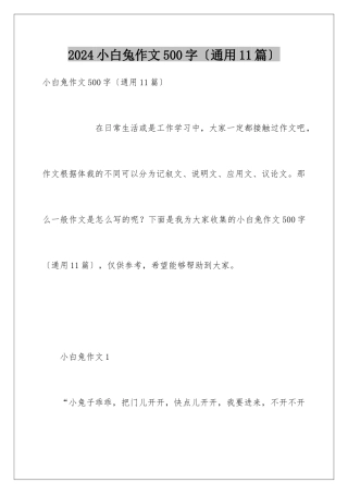 2024年小白兔作文500字