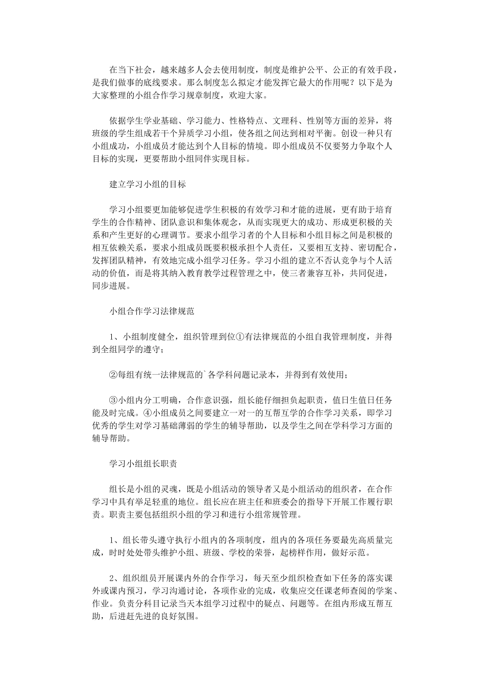 2024年小组合作学习规章制度_第1页